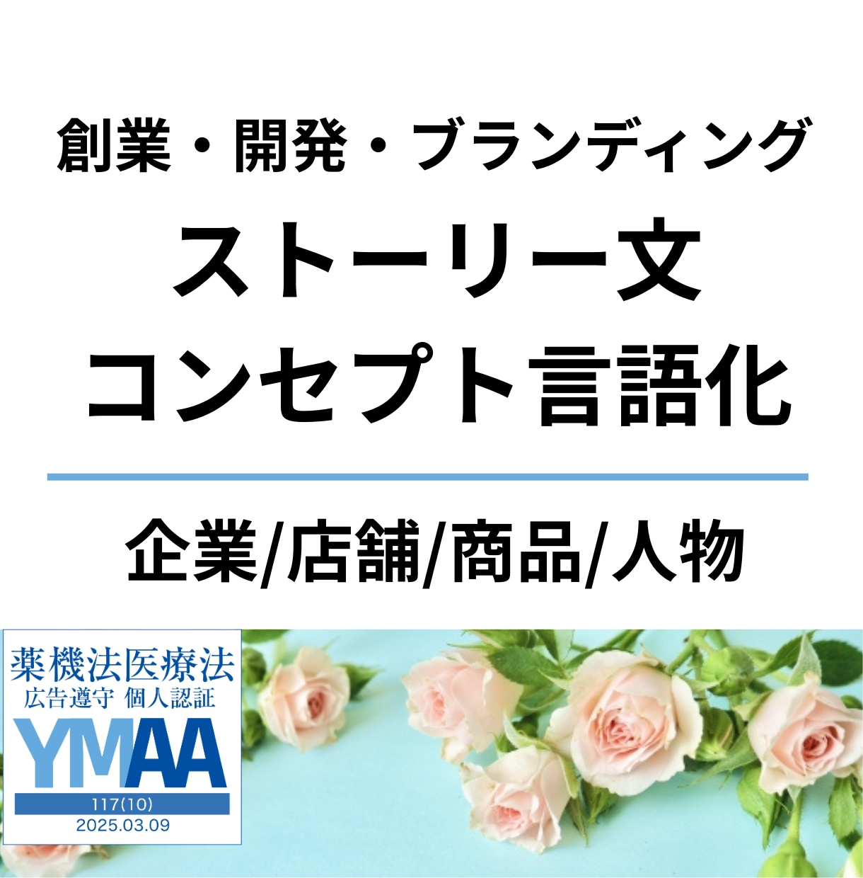 コンセプト言語化・各種ストーリー文を承ります 【キャッチコピー＆ボディコピー】創業・ブランディング・PR イメージ1