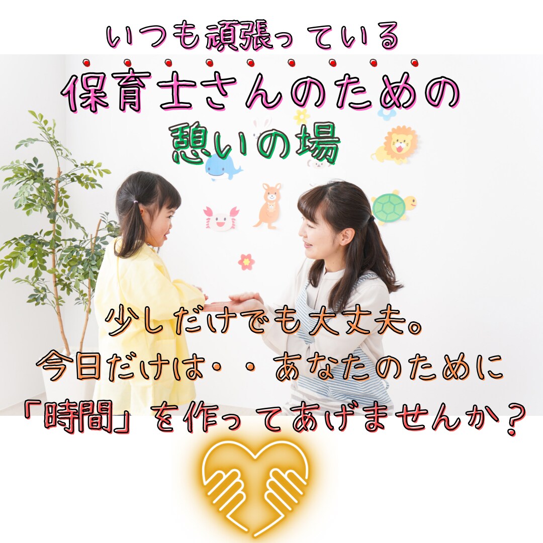 保育士さんのお悩み・ご相談一緒に解決いたします 【守秘義務】あなたの胸の内を吐き出しスッキリしませんか？ イメージ1