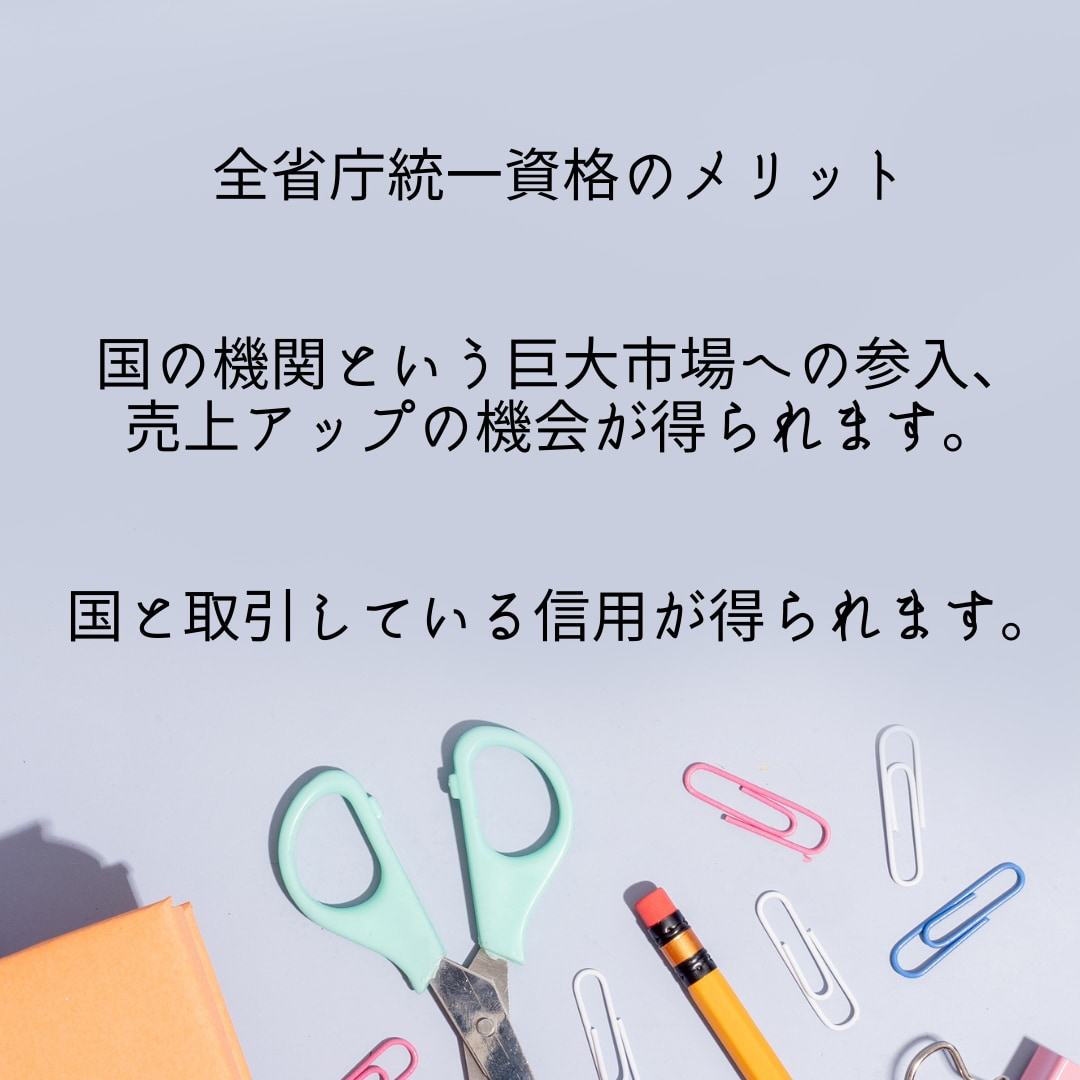 全省庁統一資格の申請をサポートします ビジネスチャンス拡大！申請実績多数！全国対応いたします！ イメージ2