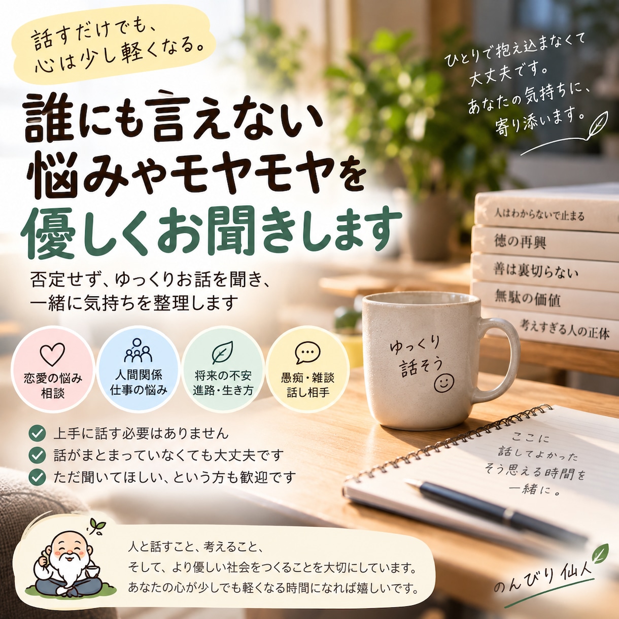 誰にも言えない悩みやモヤモヤを優しくお聞きします 否定せずゆっくりお話を聞き、一緒に気持ちを整理します イメージ1