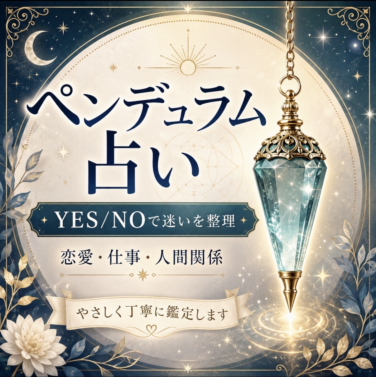 どちらがいいのかなど悩んでいるのを手伝います ペンデュラム占い で解決の糸口を探します イメージ1