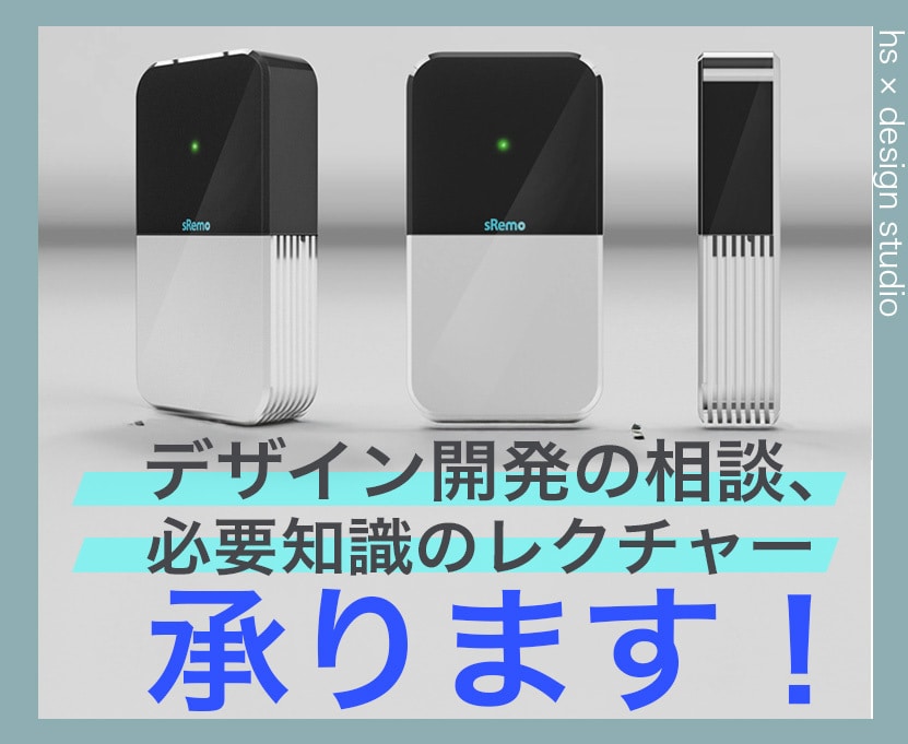 Web会議でプロダクトデザイン開発の相談、承ります プロダクトデザインの開発方法・必須知識・費用等をレクチャー イメージ1