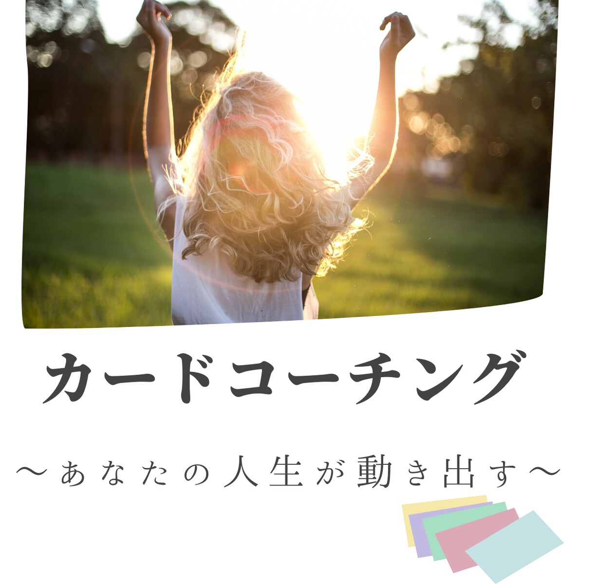 モヤモヤが整い思わず行動したくなるコーチングします わくわくして行動せずに居られない小さな1歩までみちびきます！ イメージ1