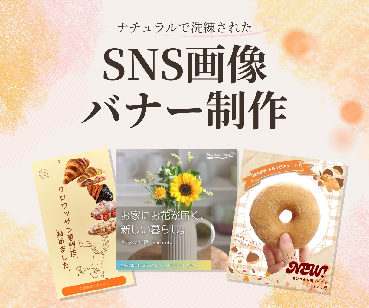 洗練されたSNS画像・バナー制作します 【修正無制限】世界観を大切に惹きつけるデザインを作ります！ イメージ1