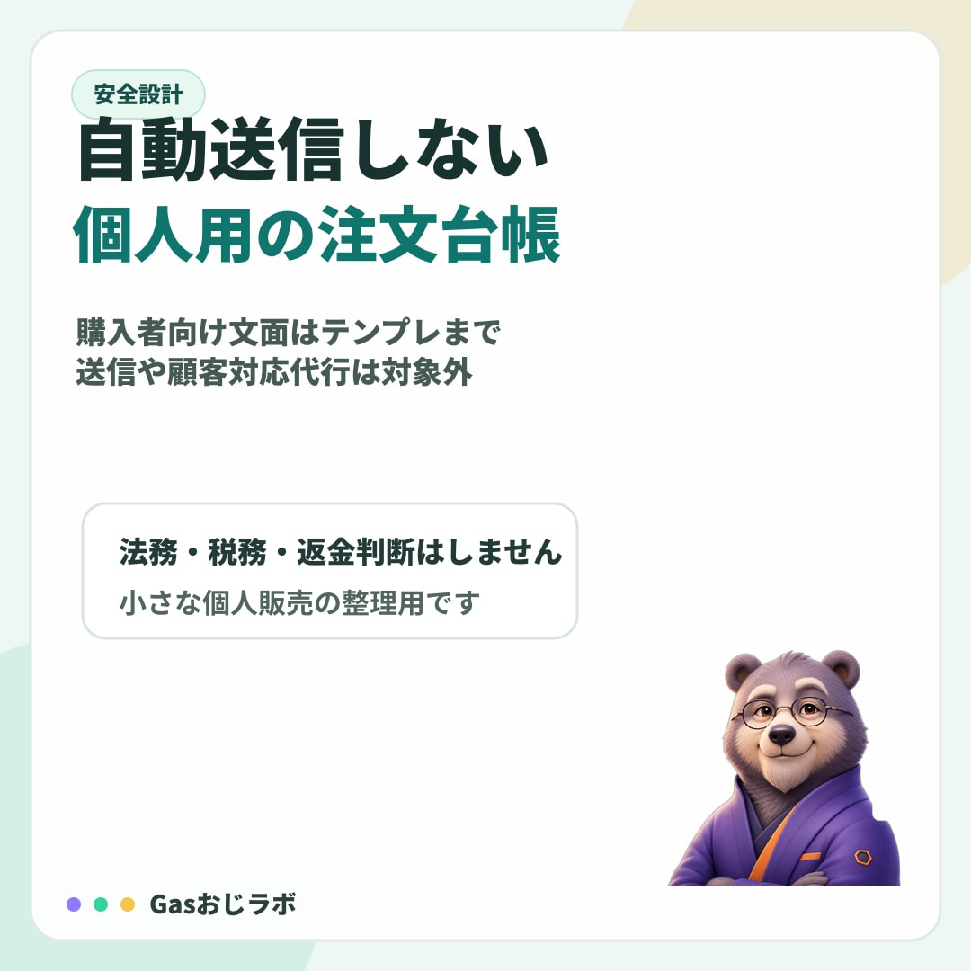 個人販売の注文管理をGASで整えます 未入金・未発送・売上サマリをGoogleシートで見える化 イメージ7