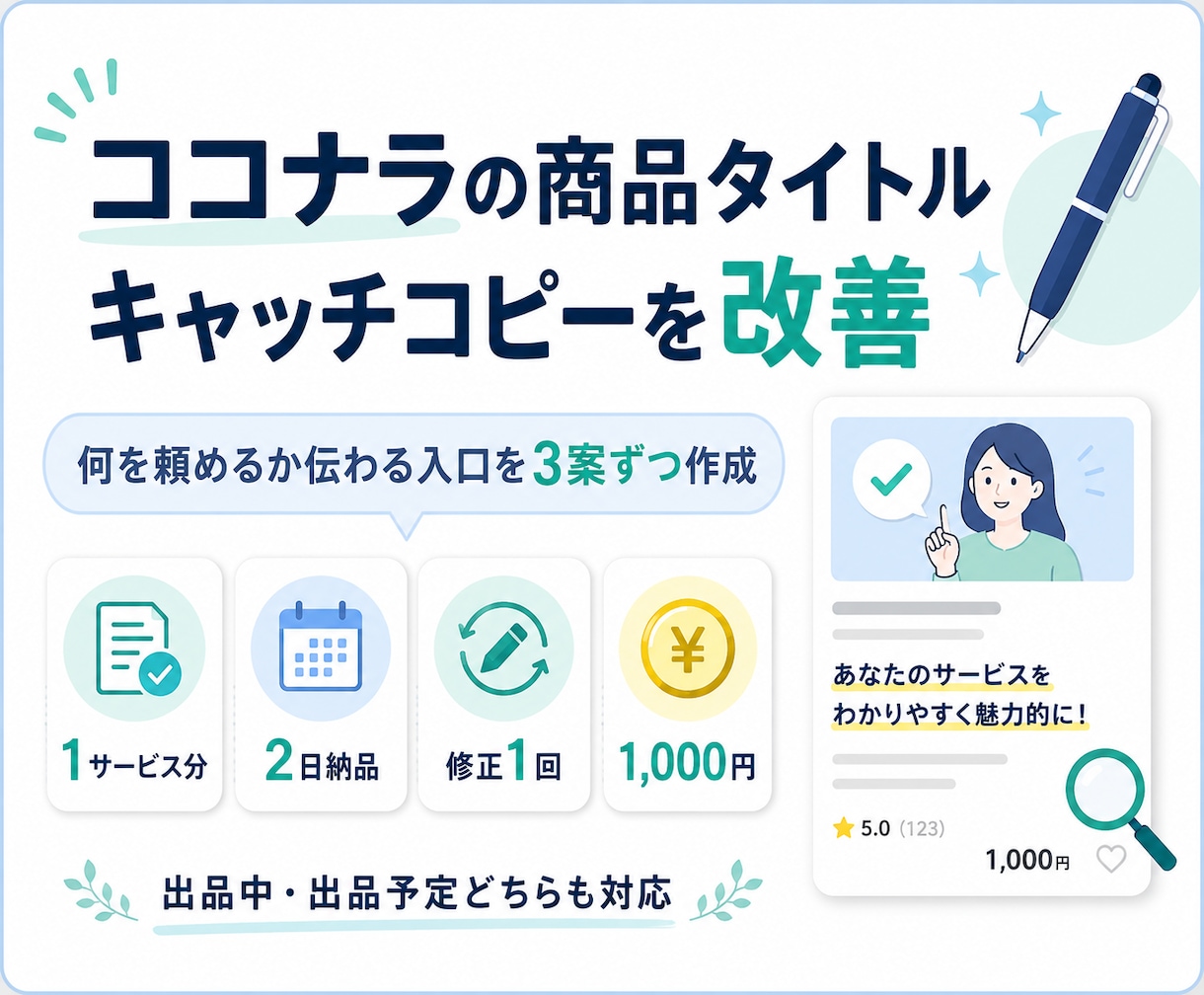 ココナラの商品タイトルとキャッチコピーを改善します 何を頼めるか伝わる入口を3案ずつ作成 イメージ1