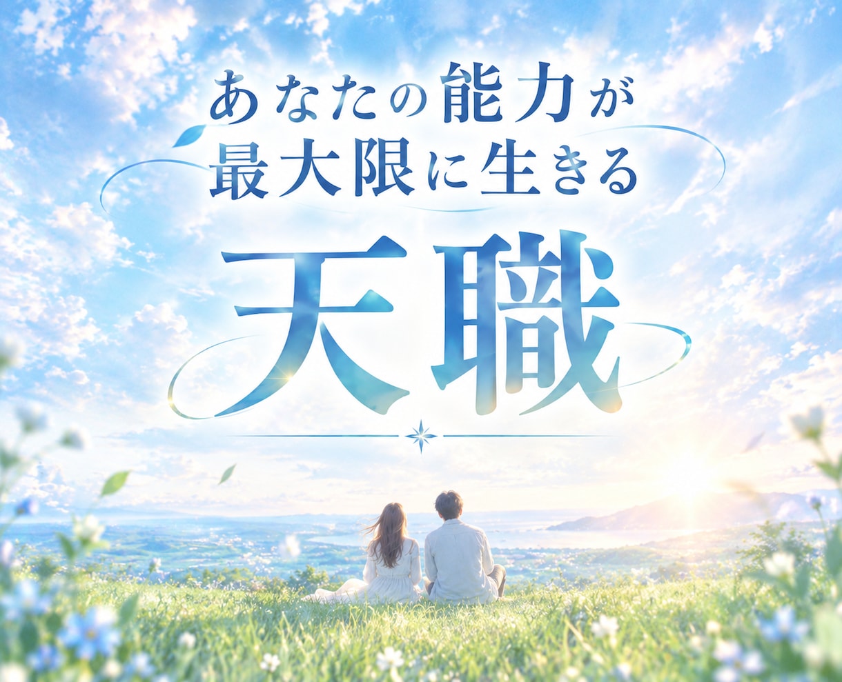 天職｜あなたの才能が活きる仕事をお伝えします 自分に何が向いている？何がしたいかわからないという方へ イメージ1