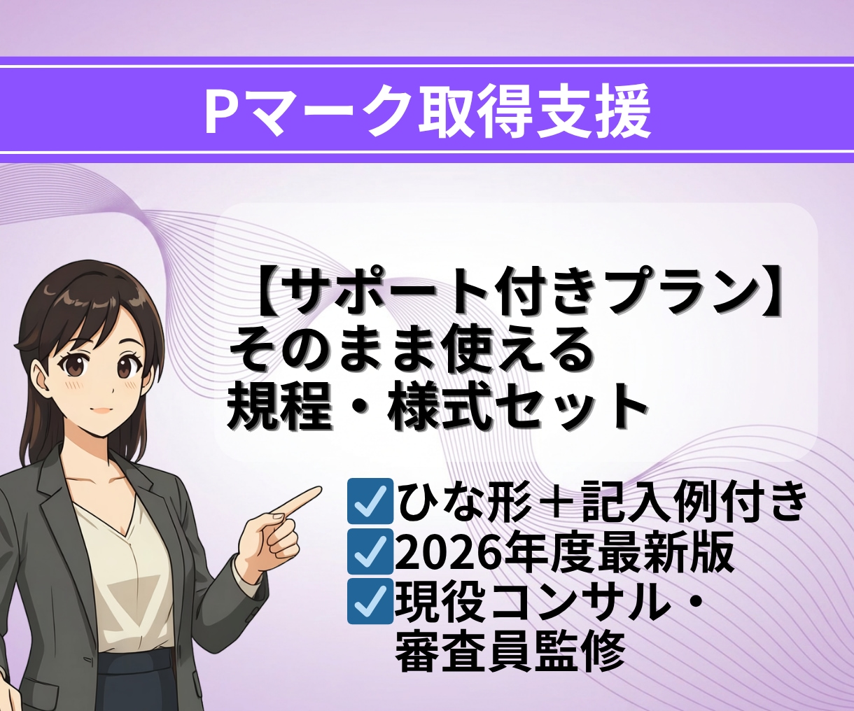 1か月サポート付き｜Pマーク規程・様式納品します 現役コンサル/審査員監修！Pマーク規程・様式テンプレート一式 イメージ1