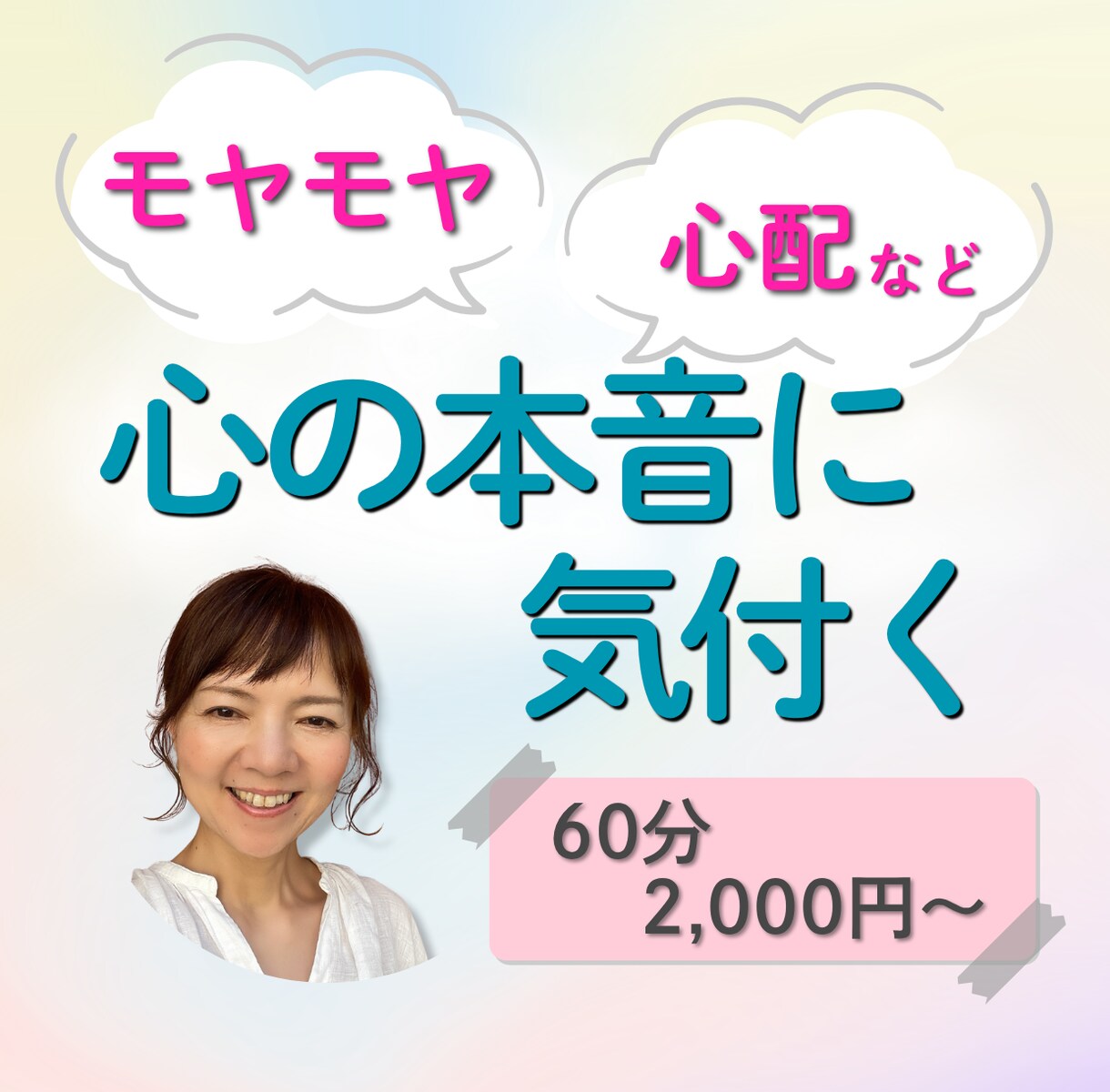 モヤモヤ・心配ごと｜心の整理をお手伝いします 心理学をベースに丁寧な対話で、現状へ変化を起こす イメージ1