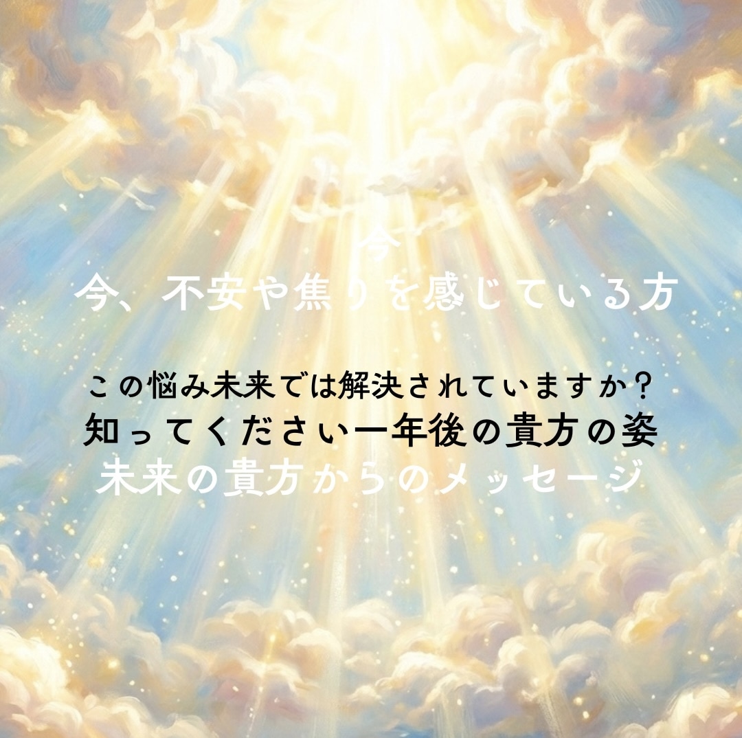 あなたの未来の姿を詳細に教えます 未来の私は幸せでいる？⭐︎未来の自分からのメッセージ付 イメージ2
