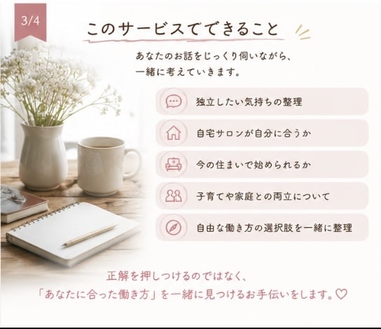 独立・自由な働き方を一緒に考えます 自宅サロン経験をもとに寄り添います イメージ3