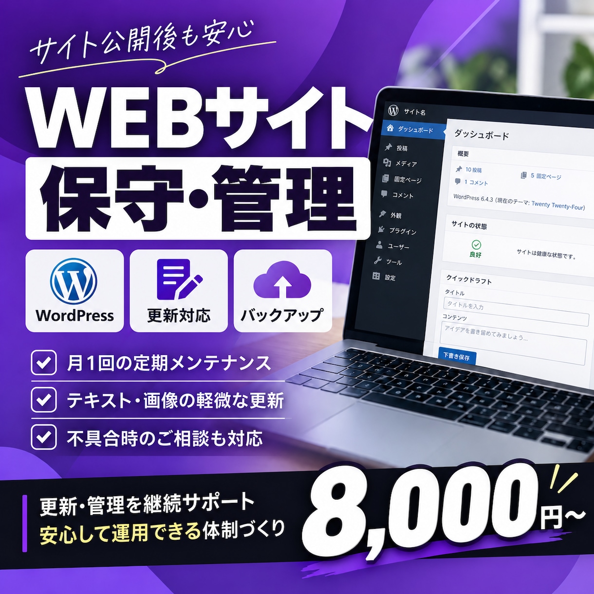 WordPressサイトの保守・管理を代行します 更新・バックアップ・軽微な修正まで丁寧に対応 イメージ1