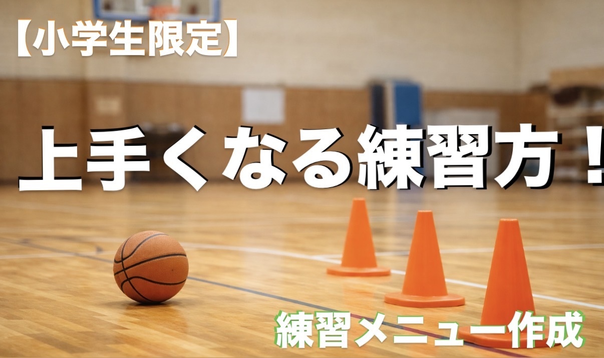 小学生向けバスケ上達サポートします 何を練習すればいいか分かるようになる！ イメージ1