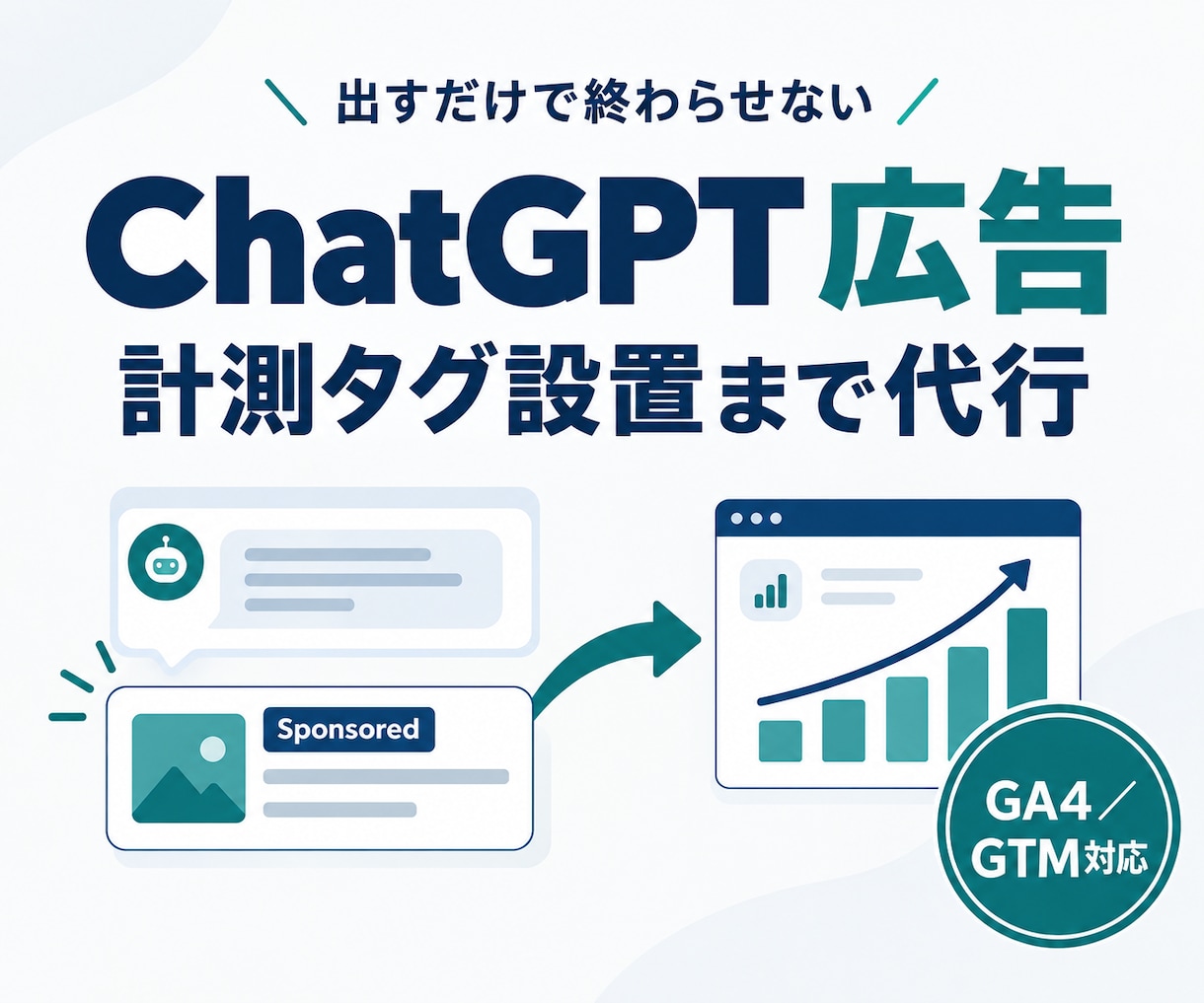 ChatGPT広告の開設〜配信設定まで代行します CV計測タグの埋め込みまで対応｜成果が見える広告に イメージ1