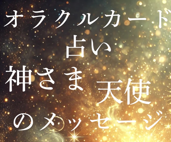 恋愛オラクルカード／気軽に／おみくじ感覚／占います 神さまがあなたへ送っているメッセージ☆.:*お届けします イメージ9