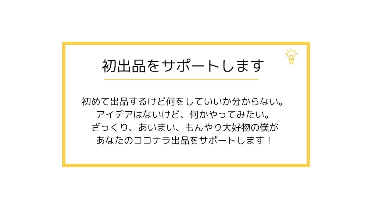 初ココナラ出品の方向け、出品アイデアを考えます 初めての出品で不安なあなたを丁寧にサポートします。