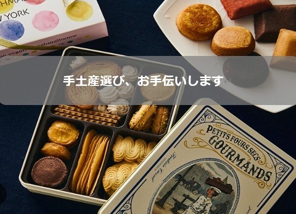 ここぞ！と言う時の手土産、お中元、お歳暮選びます 秘書が選ぶ逸品〜大切な方が笑顔になるような手土産選びのお手伝 イメージ1
