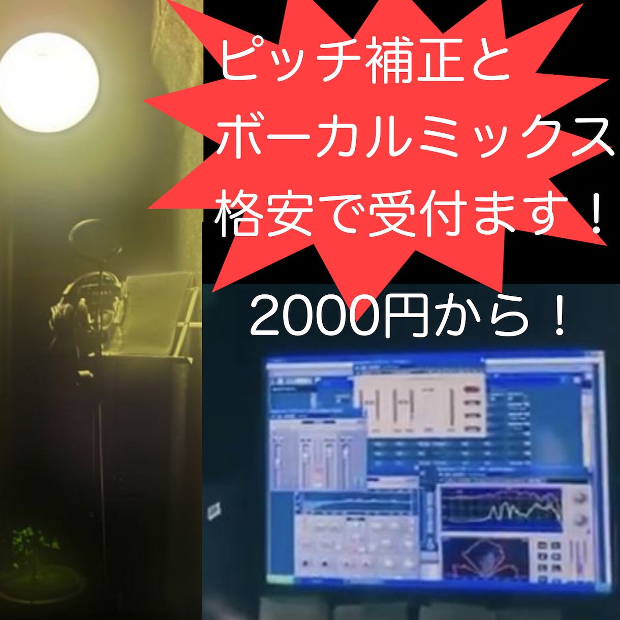 作家兼エンジニアです★初回限定ピッチ補正などます サンプル動画有★初回限定1500円ピッチ補正とボーカルMIX イメージ1