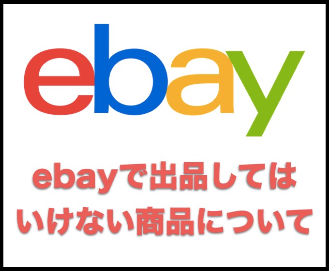 ebayで出品すると危ない商品をお教えします ebayで「出品してはいけない商品」について イメージ1