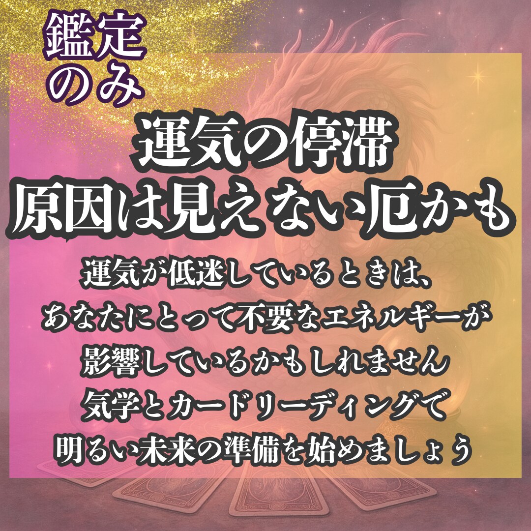 不運の連鎖を断ち切る厄払いの鑑定します 見えない不調の原因をタロットと九星気学で多角的に診断 イメージ1
