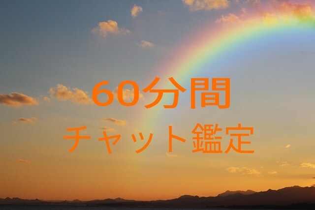 60分間タロットオラクルカードダウジングで占います ❴恋愛限定】60分間質疑応答　相手の気持ち、未来を占います イメージ1