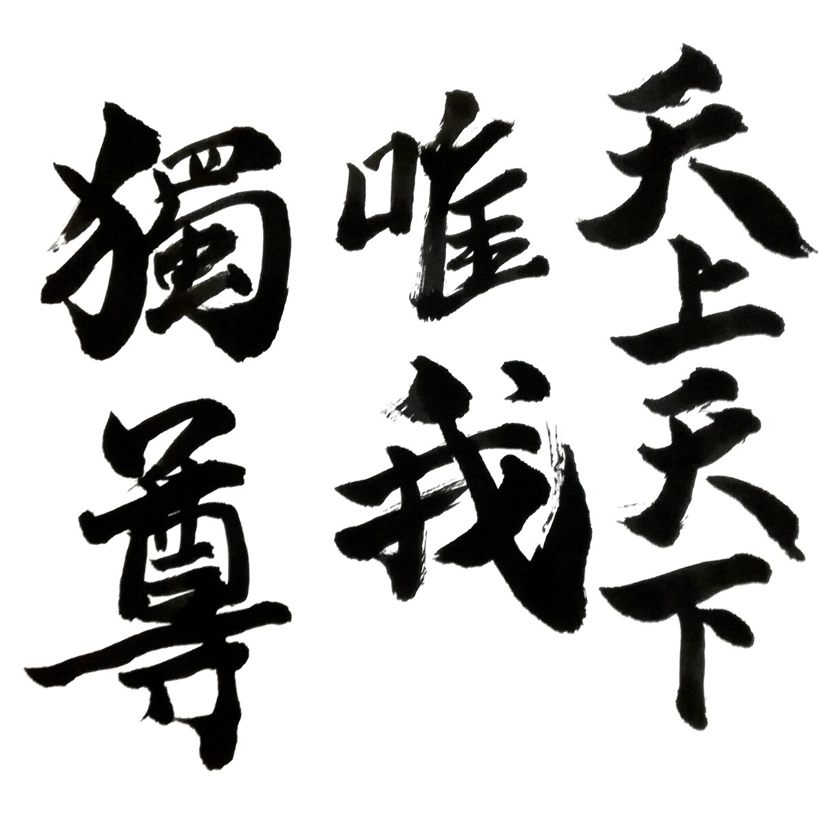 唯一無二　オリジナル筆文字を創作します 心を込めて筆書きします。色々な用途にお使いください。 イメージ3