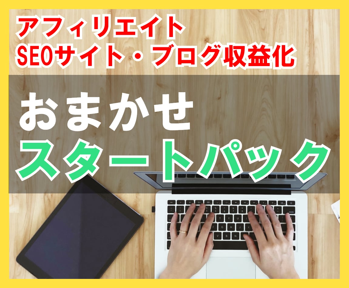 テーマ設定から記事・コラム・文章の作成を代行します 法人/個人◆アフィリエイト・記事・ブログお任せスタートパック イメージ1
