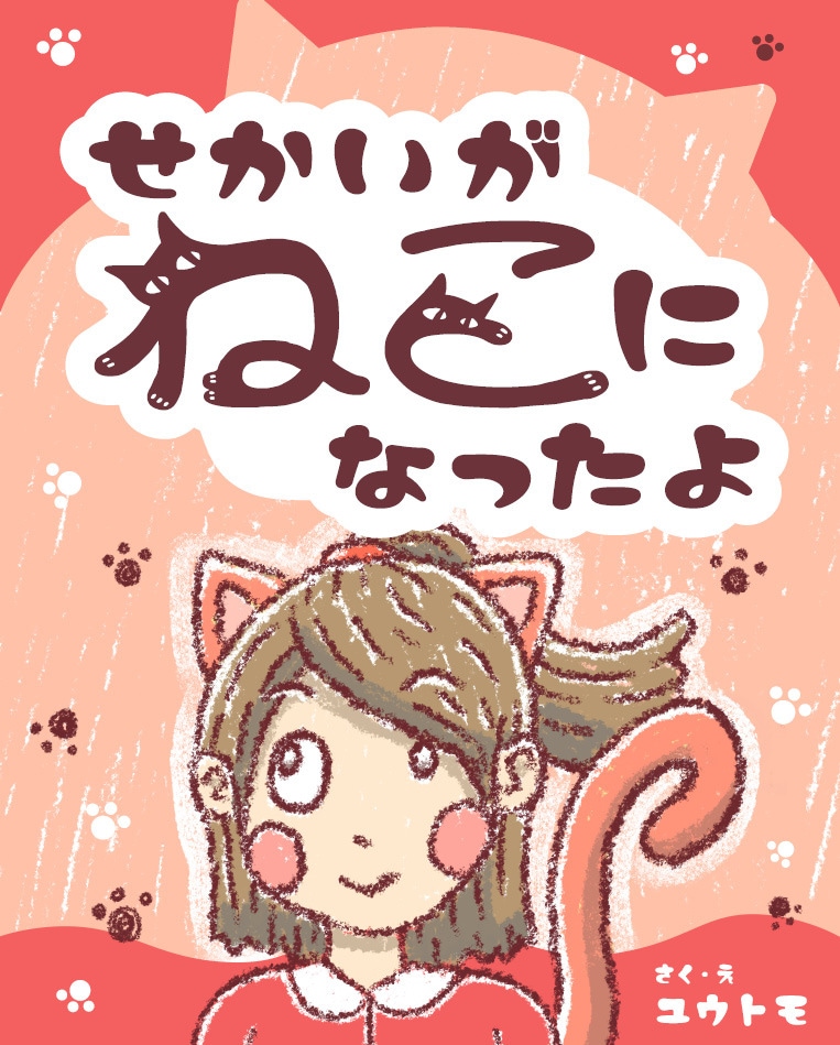 絵本作成代行。プロの絵本作家に依頼できます 世界に１つ。完全オーダメイドのオリジナル絵本 イメージ4