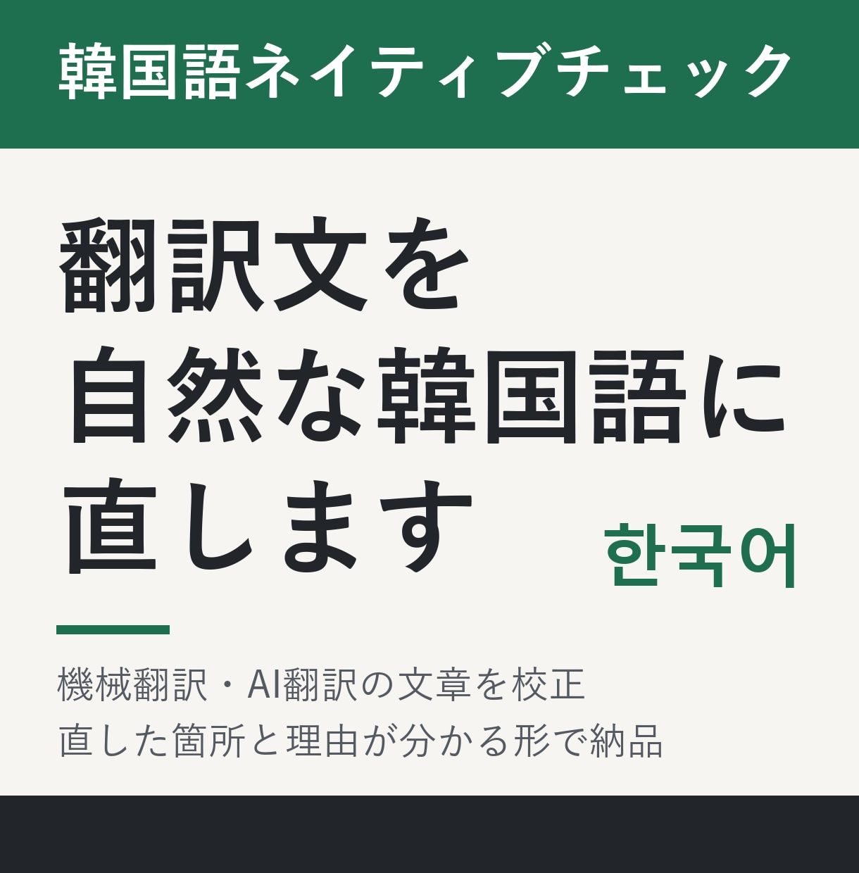 韓国語ネイティブが翻訳文を自然な表現に直します 機械翻訳を原文と照らして校正。理由が分かる形で納品します。 イメージ1
