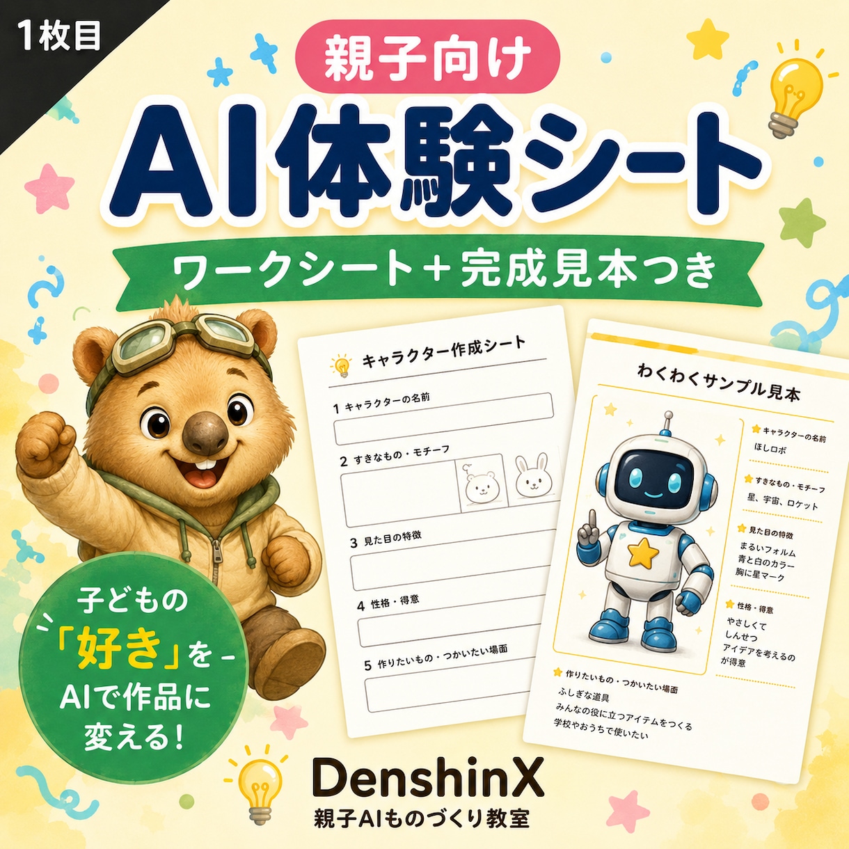親子向けAI体験シートを作ります ワークシートと完成見本をセットで作成 イメージ1