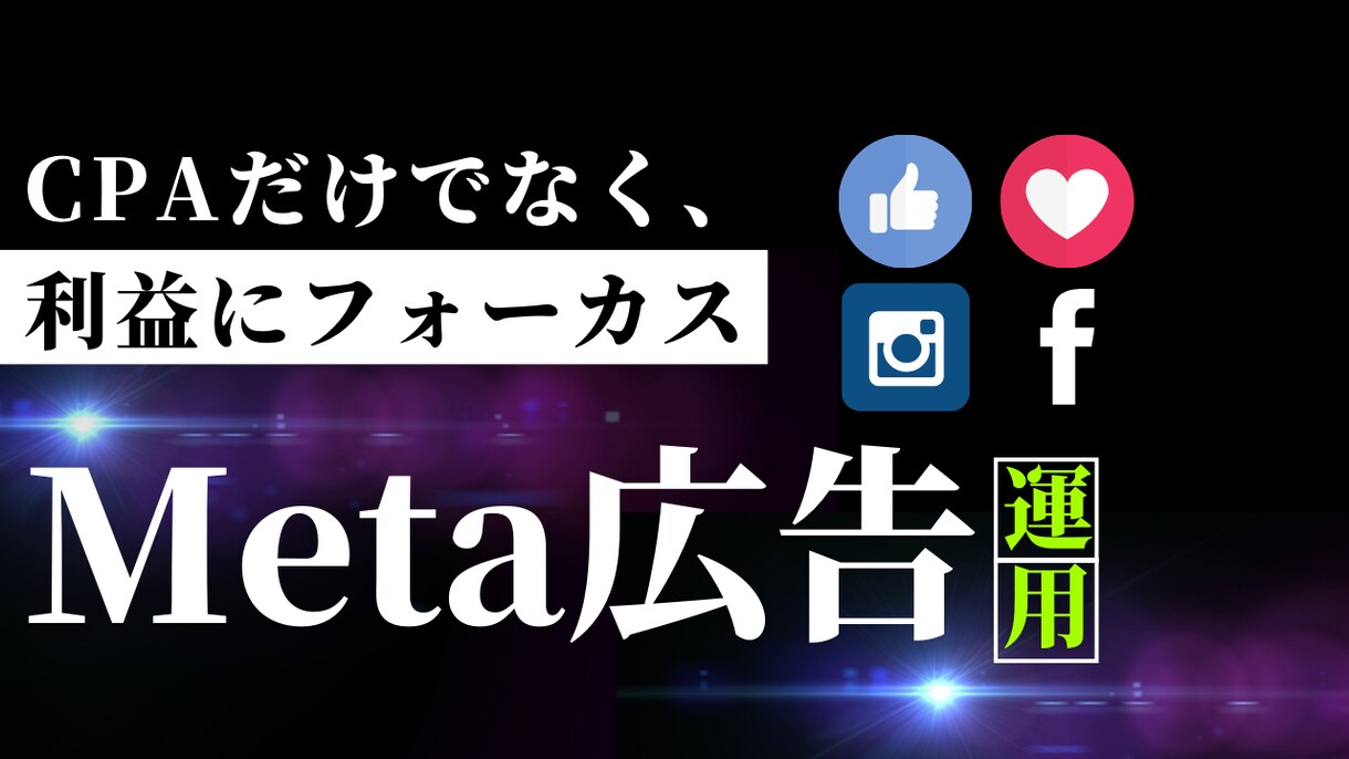 Meta広告戦略、コンサルティングします 「広告戦略の立案から実行、改善提案までを一貫してサポート！」 イメージ1