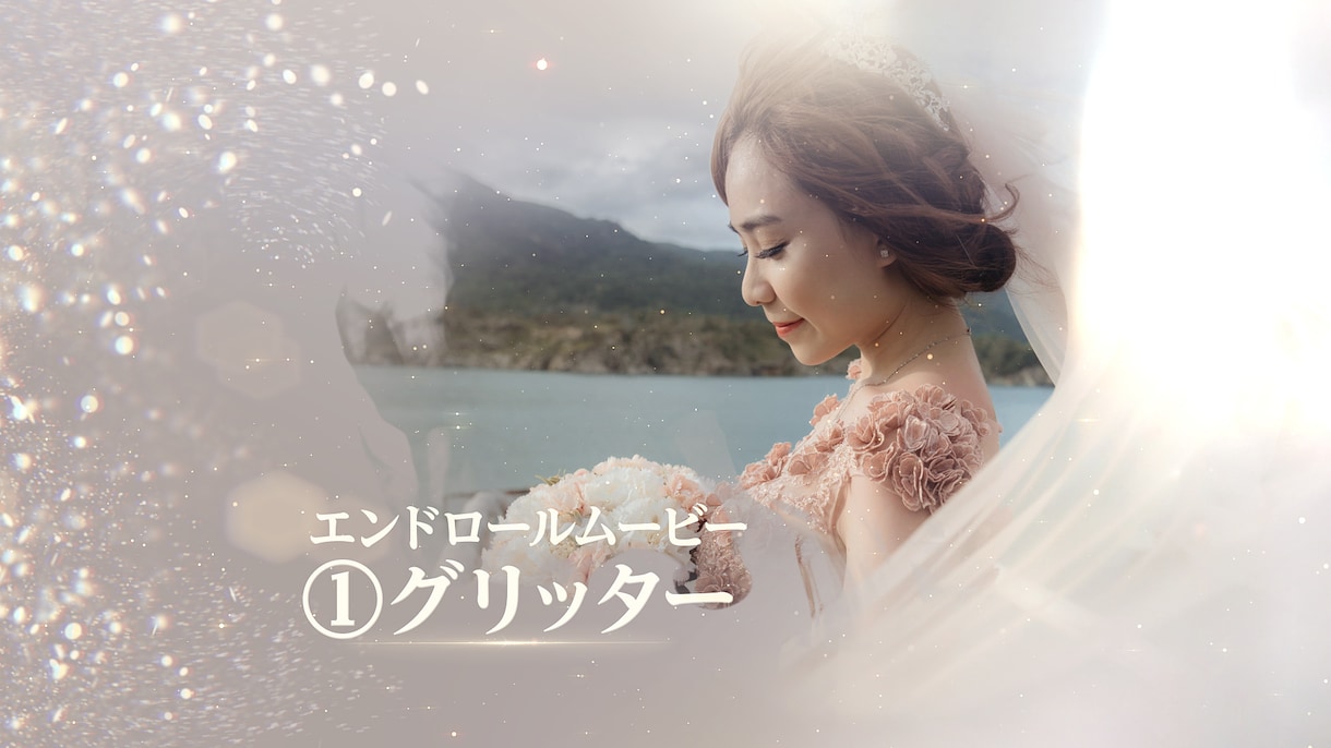 圧倒的な映像美☆結婚式ムービーを制作します 感動のエンドロールムービー！エンディングムービー！ イメージ1