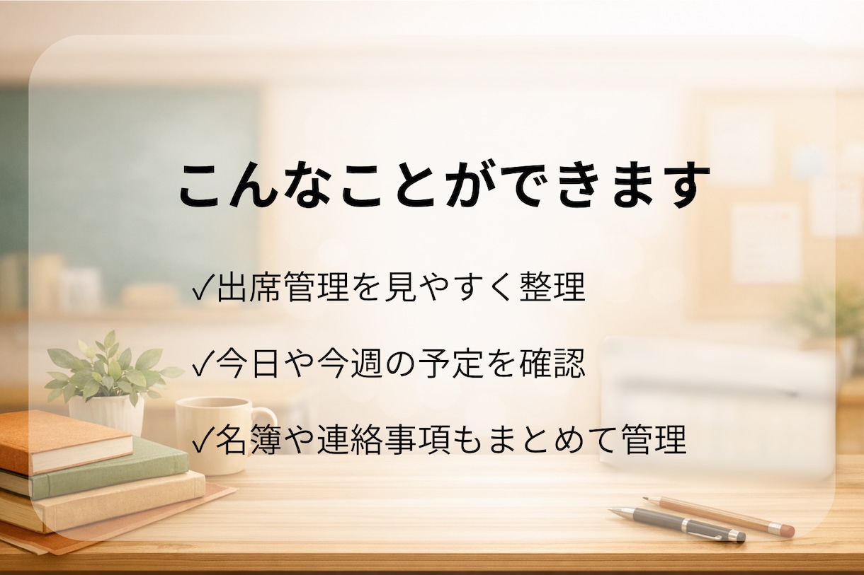 小規模塾向け 出席管理を現役塾長が整えます 見やすい管理画面で日々の確認をラクに イメージ2