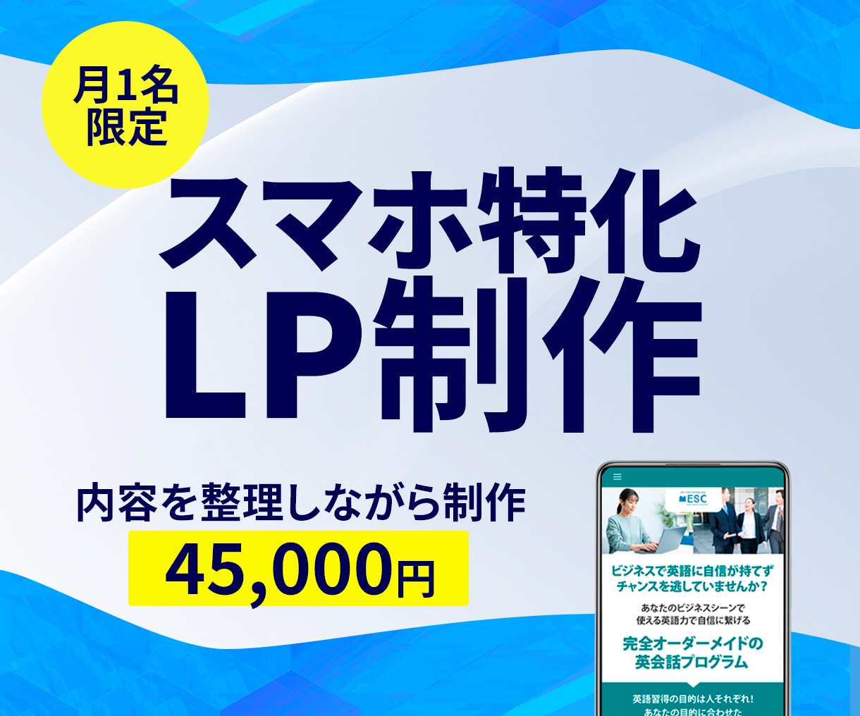 月1名限定｜スマホ特化LPを整理しながら制作します LPが初めてでも大丈夫。内容を整理しながらLPを制作します。 イメージ1