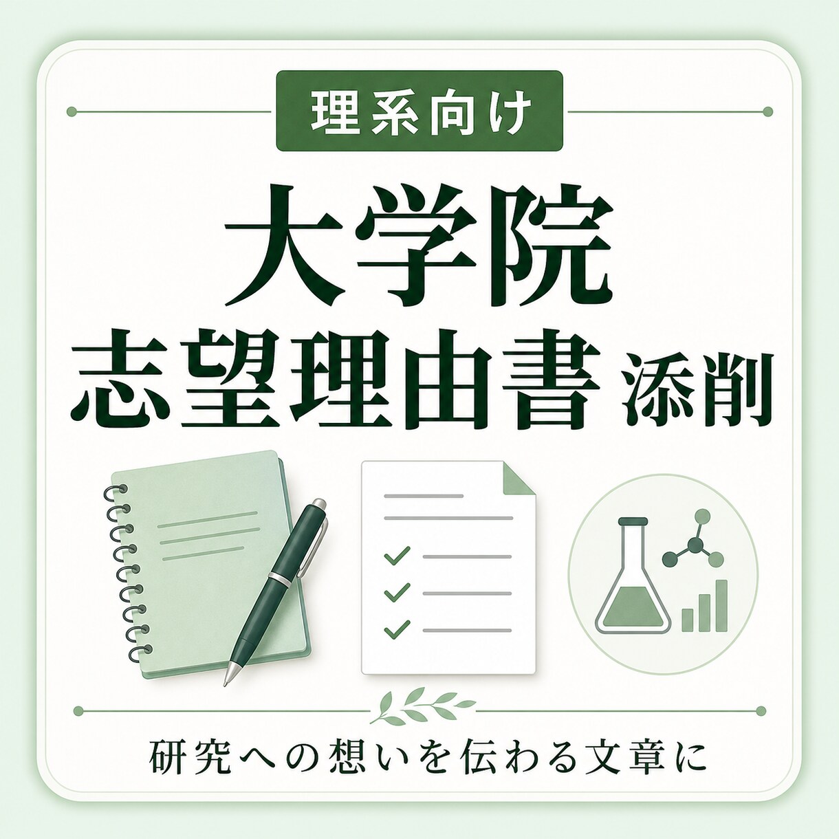 大学院志望理由書を添削します 研究への想いを伝わる文章にブラッシュアップ イメージ1
