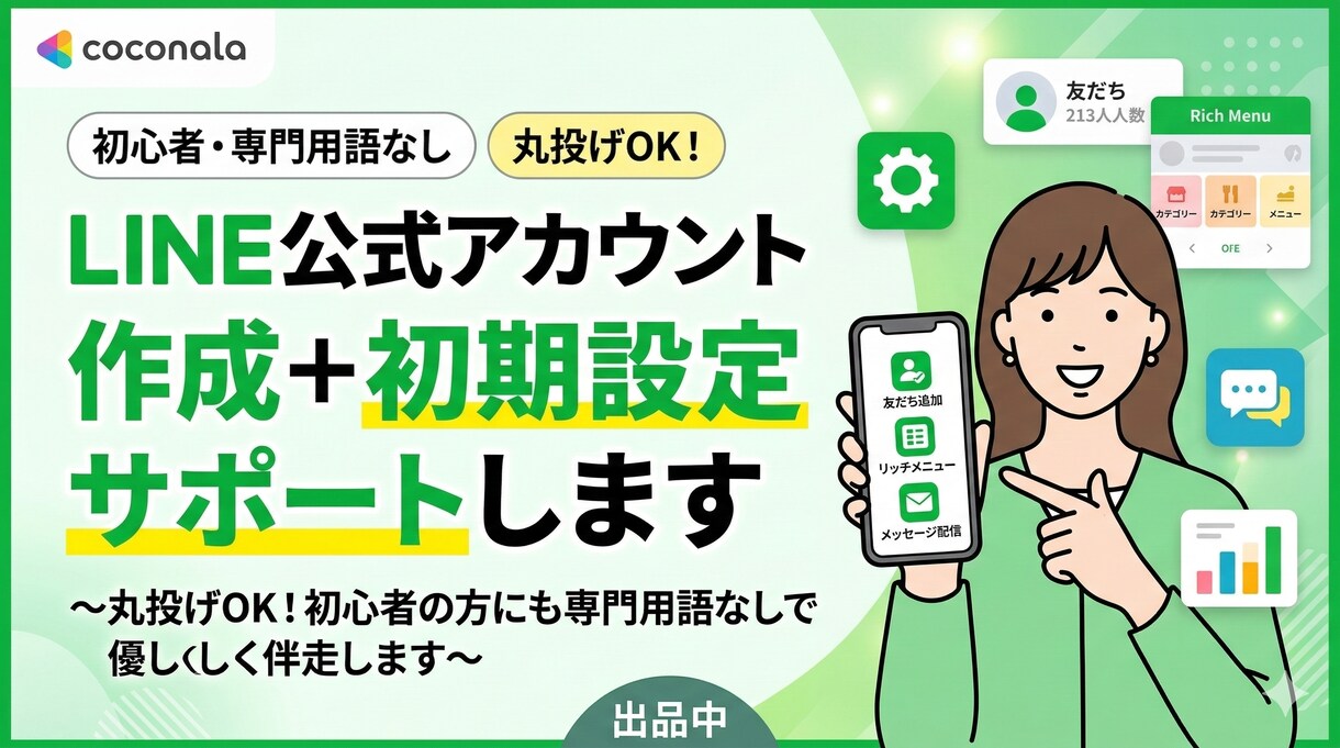 公式LINE＋エルメの構築代行します 【中小事業者向け】ITが苦手な方の専属Web担当として伴走 イメージ1