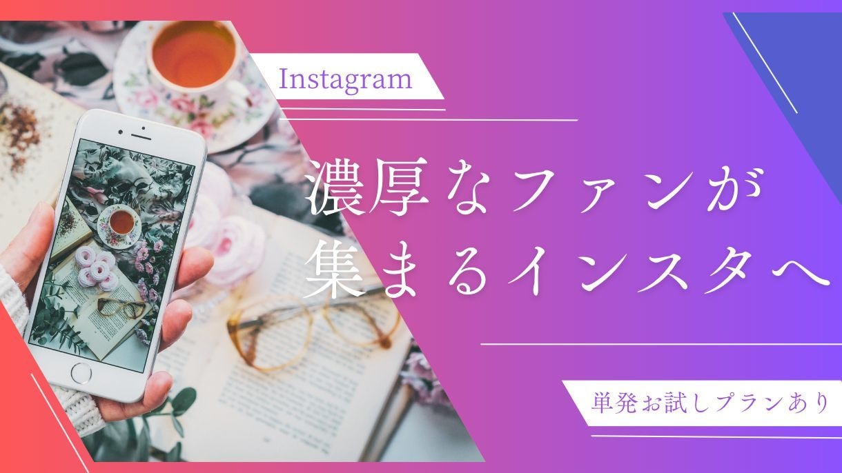 インスタがなぜ伸びないのか、フィードバックをします 総フォロワー6.7万人のインスタを育てた経験からアドバイス イメージ1
