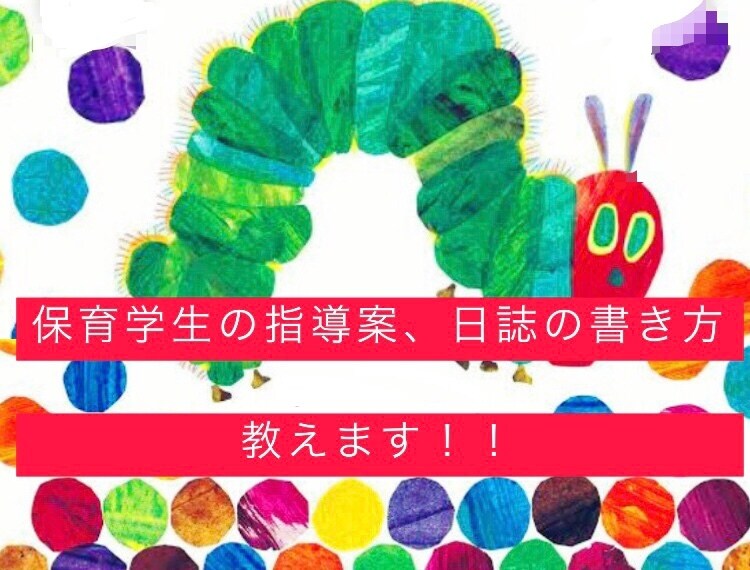 保育学生の指導案、実習記録のサポートします 眠れない量の記録、現役保育士がお手伝いします☆ イメージ1