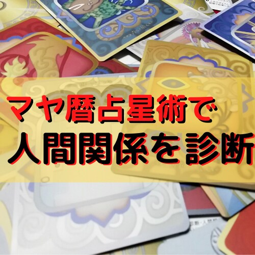 気になる相手との相性、マヤ暦占星術で診断します 気になる人との相性を、深いレベルで診断してみませんか？ イメージ1