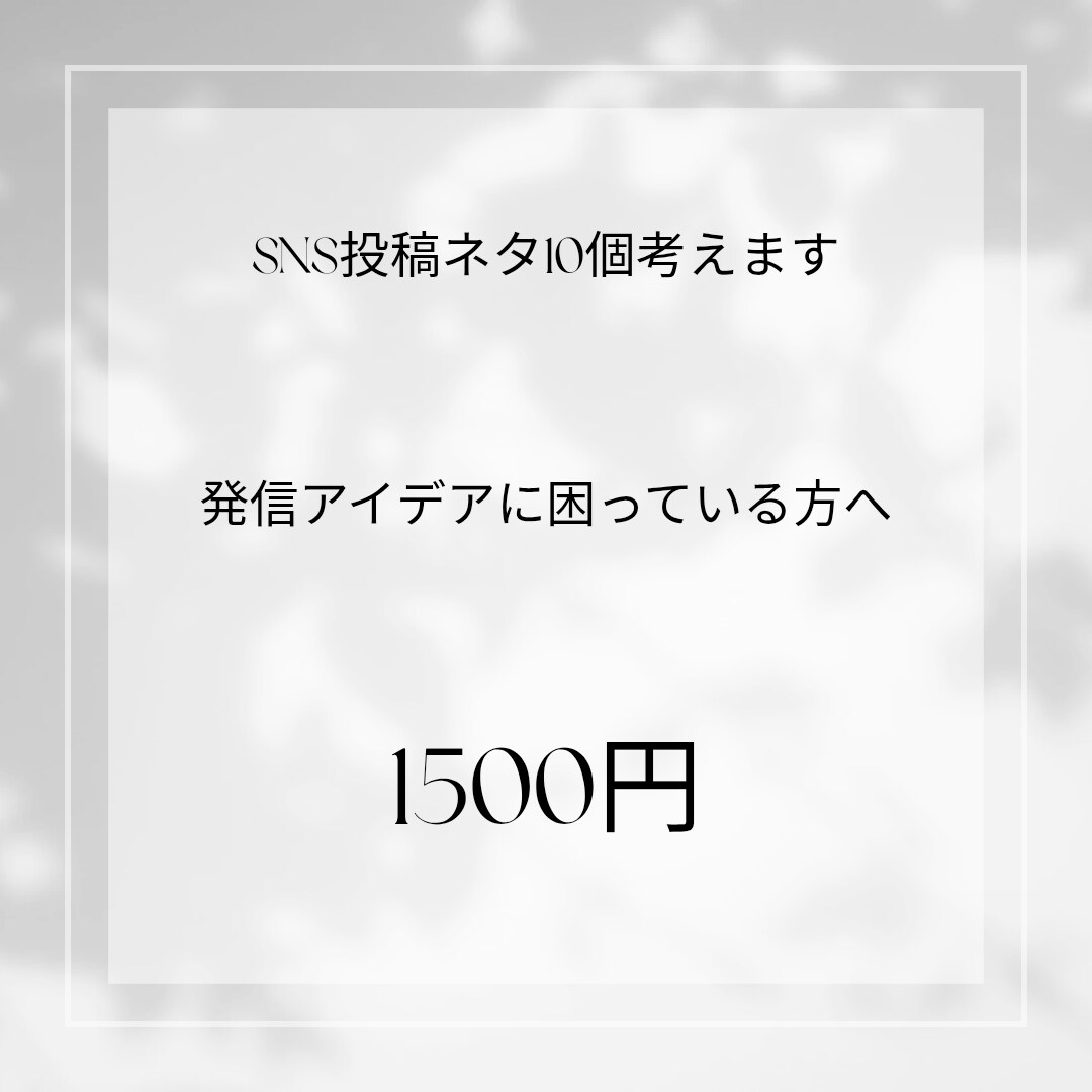 SNS投稿ネタ10個考えます 投稿や発信アイデアをご提案します イメージ1