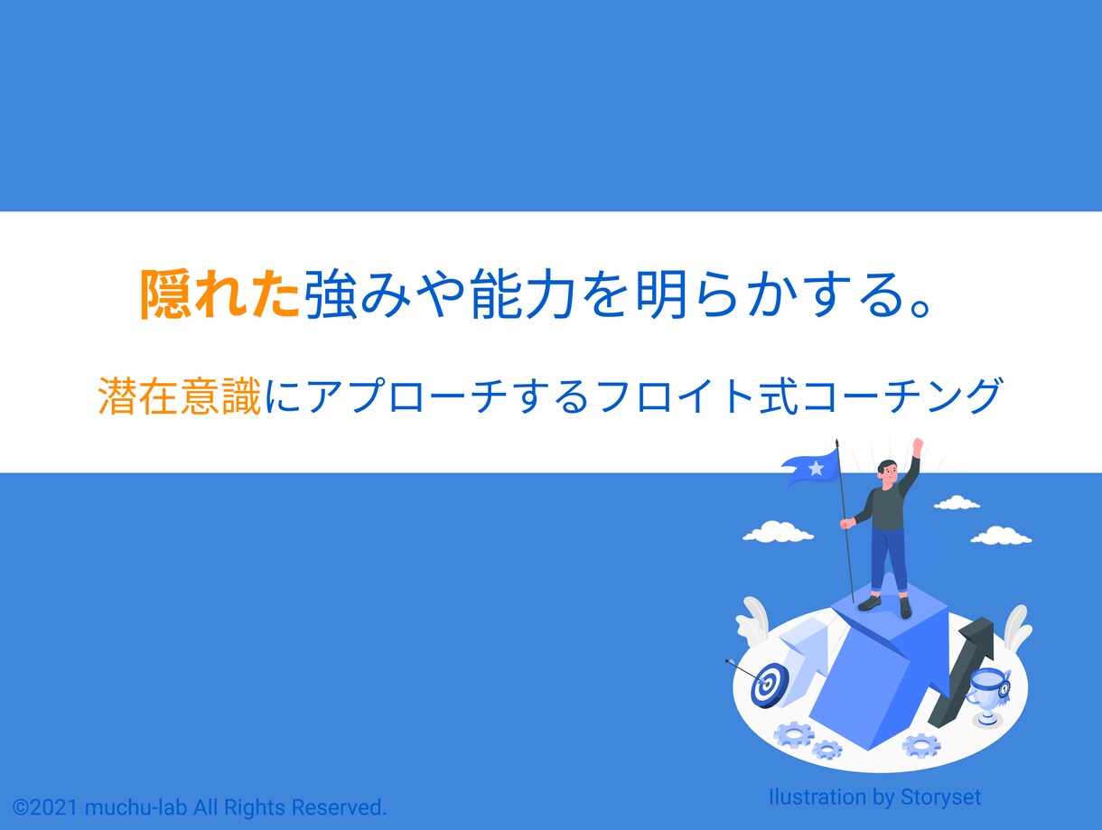 あなたの隠れた強みや能力を明らかにします 見えない潜在領域にアプローチするフロイト式コーチング イメージ1