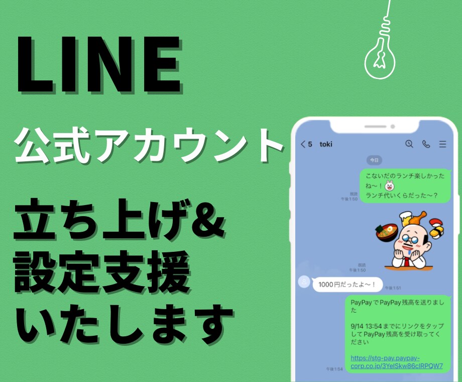 LINE公式アカウントの立ち上げ支援します 面倒なLINE立ち上げを代行！集客・売上UP イメージ1