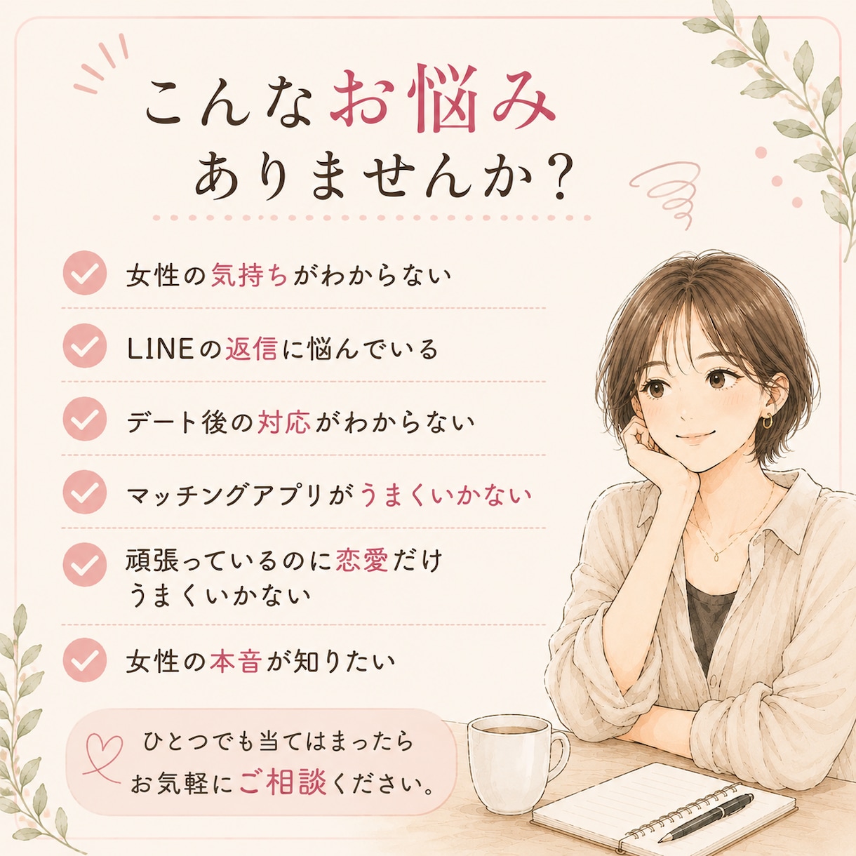 男性向け恋愛相談／チャットでご相談のります 女心に悩む男性へ。女性目線で本音をお伝えします イメージ2