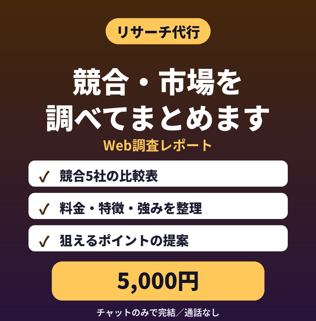 競合5社を調査し比較表とレポートにします 出典URLつき｜新規事業・価格設定の参考に イメージ1