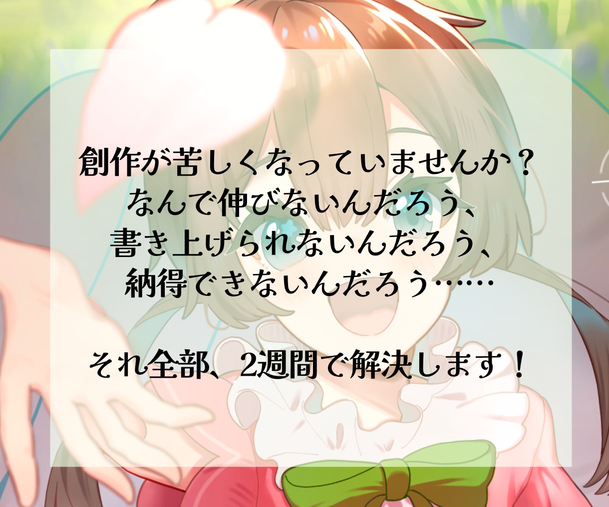 2ヶ月まであなたの小説の完成・投稿応援いたします 感想・添削・校正・アドバイス・サイト紹介・印刷所紹介まで イメージ2