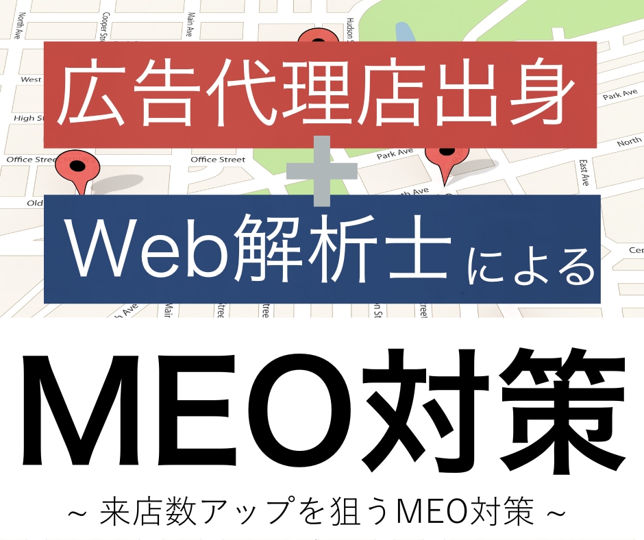 店舗集客強化！MEO対策を設計・運用します 元大手広告代理店のプロが店舗集客導線を徹底最適化 イメージ1