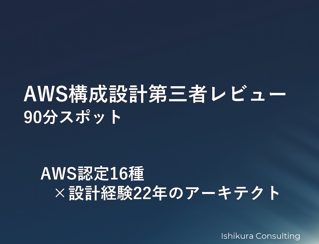 AWS構成・設計を第三者視点でレビューします AWS認定16種|実務ベース設計レビュー イメージ1