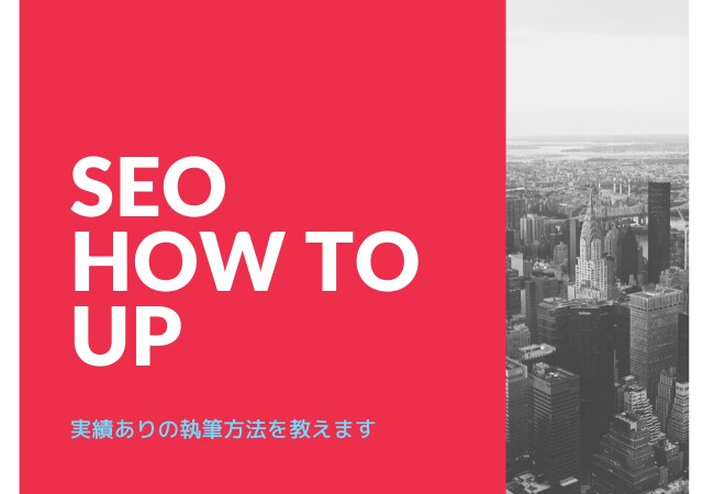 SEOを徹底的に意識した記事の書き方教えます 【今だけ価格10名まで】実践するだけで半年以内にSEO上位を イメージ1