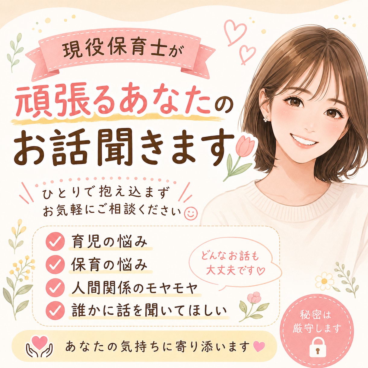 現役保育士ママがお話聞きます 誰にも言えない育児、保育の悩みお聞かせください。 イメージ1