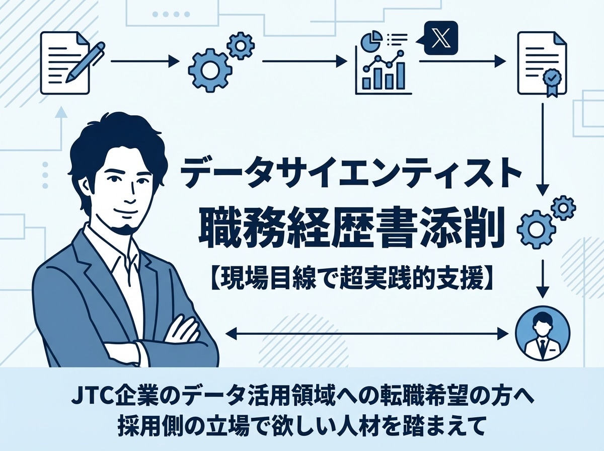 データサイエンティストの職務経歴書を添削します 最新のリアルな目線でJTC担当者に突き刺さる添削は可能です イメージ1